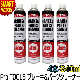 【25日限定全品P4倍～】 ブレーキ パーツ クリーナー 【逆さ使用OK！】 速乾 840ml 4本セット ProTOOLs プロツールス 逆さ噴射 メンテナンス 自動車 バイク 自転車 洗浄 ☆ プレゼント ギフト 新生活 母の日