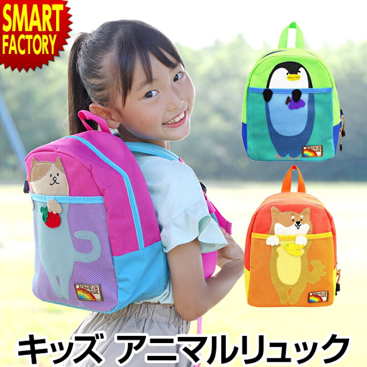 楽天市場 21日限定全商品p5倍 リュック 子供 女の子 男の子 アニマル キッズ 通園バッグ 幼稚園 保育園 こども園 通学 遠足 リュックサック キッズリュック キッズバッグ こども バッグ かわいい 動物 猫 柴犬 グッズ ペンギン プレゼント 子ども 園児 バック