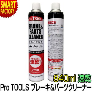 ���]�� �p�[�c�N���[�i�[ �u���[�L �s�t���g�pOK�I�t ���� 840ml ProTOOLs �v���c�[���X �t������ �����e�i���X ���� ������ �o�C�N ���]�� ��� �������� �� �v���[���g �M�t�g ���� ���w �V���� 