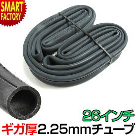 自転車 チューブ 【耐パンク 肉厚!】 26インチ 自転車 耐パンク ギガ厚 2.25mm 肉厚チューブ 空気が抜けにくい 26x1 3/8 英式 クロスバイク 電動自転車 電動アシスト自転車 ☆ プレゼント ギフト 新生活 母の日