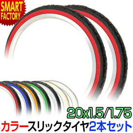 【26日限定全品P3倍～】 自転車 タイヤ 20インチ 【2本セット】 20x1.50 20x1.75 カラータイヤ SR-076 スリック タイヤ シンコー SHINKO 自転車タイヤ 折りたたみ自転車 ミニベロ 小径車 20インチタイヤ ☆ プレゼント ギフト 新生活 母の日