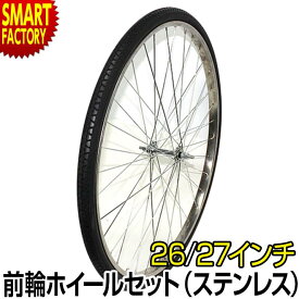 【30日限定全品P6倍～】 自転車 前輪 【前輪完組みタイヤ】 タイヤ ホイール セット 26インチ 27インチ ステンレス 完組み フロントホイール 自転車 フロントホイール ママチャリ 軽快車 シティサイクル ☆ プレゼント ギフト 新生活 卒業 新入学