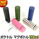 【期間限定P3倍〜】 ポケトル 120m 水筒 ステンレス 《持ち運び便利》 保温 広口 黒 ネイビー ピンク コンパクト シンプル 小さい 子供 小学生 かわいい おしゃれ 紅葉 遠足 ぽけとる マイボトル 通勤 通学 ☆ プレゼント ギフト 熱中症対策 猛暑 津波 防災グッズ