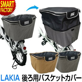 【30日限定全品P4倍～】 自転車 カゴカバー 【撥水×盗難防止】 後ろ バスケットカバー 後ろ用 ワイド 大きめ 防水 2段式 収納 LAKIA ラキア 後ろカゴカバー ワイド ママチャリ ☆ プレゼント ギフト 父の日 梅雨