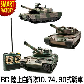 【18日限定感謝デー】 京商 ラジコン 戦車 【購入特典付】 【BB弾発射！】 10式戦車 74式戦車 90式戦車 NEWバトルタンクシリーズ 陸上自衛隊 ウェザリング仕様 サーチライト RC 人気 室内 戦車 完成品 おもちゃ ☆ プレゼント ギフト 父の日 梅雨