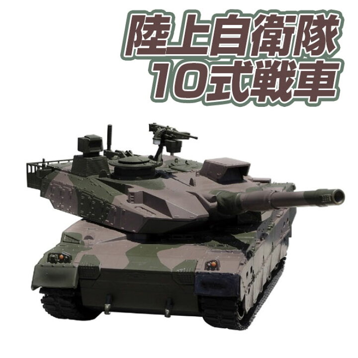楽天市場 京商 ラジコン戦車 弾発射機能 10式戦車 74式戦車 90式戦車 Newバトルタンクシリーズ 陸上自衛隊 ウェザリング仕様 Kyosho ラジコン サーチライト 前照灯 Rc 人気 室内 戦車 完成品 タンク 玩具 かっこいい プレゼント 誕生日 おもちゃ 趣味 子供 大人