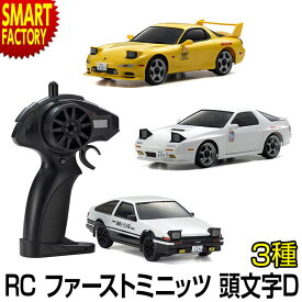 【20日限定全品P4倍～】 ラジコン ラジコンカー 【購入特典付】 1/28 RC ファーストミニッツ イニシャルD 頭文字D トヨタ スプリンタートレノ AE86 サバンナ RX-7 FC3S FD3S 京商 2.4GHz ハチロク MFゴースト ワイスピ おもちゃ ホビー ☆ プレゼント ギフト 新生活 母の日