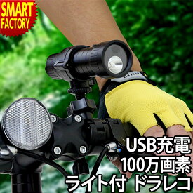 【30日限定全品P4倍～】 ドライブレコーダー 自転車 ライト 【ライト＆録画】 100万画素 USB 充電式 自転車用 固定 ドラレコ 録画 動画 映像 撮影 防犯 カメラ 自転車ライト 通勤 通学 小型 記録 レコーダー ☆ プレゼント ギフト 父の日 梅雨