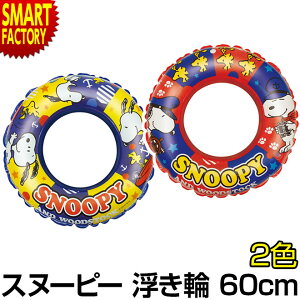 スヌーピー うきわの人気商品 通販 価格比較 価格 Com スヌーピー うきわの人気商品 通販 価格比較 価格 Com
