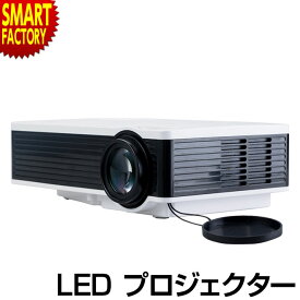 プロジェクター 家庭用 【26日限定全品P3倍～】 【動画あり】 【手軽にシアター】 LEDプロジェクター 30～120インチ DVD HDMI USB スピーカー内臓 大画面 映画鑑賞 会議 音楽 ホームプロジェクター 【ラマス公式ストア】 ☆ プレゼント ギフト 新生活 母の日