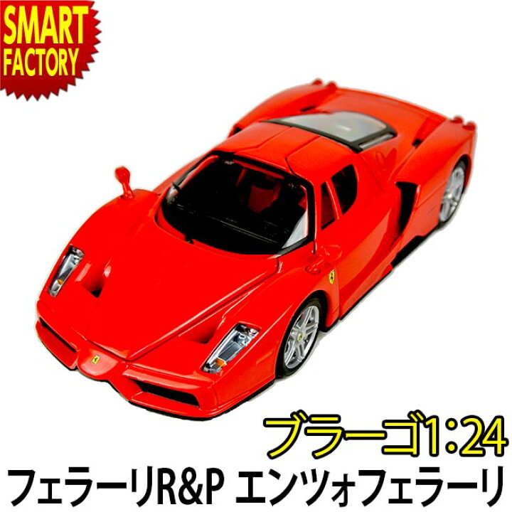 楽天市場 ミニカー 1 24 エンツォ フェラーリ urago ダイキャストカー ダイキャスト ブラーゴ モデルカー ライセンス かっこいい 車 おもちゃ 人気 模型 ホビー 趣味 コレクション 誕生日 プレゼント 送料無料 オコレ