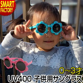 サングラス 子供用 【購入特典付】 ベビーサングラス ファッショングラス uvカット UV400 0～3才 赤ちゃん ベビー キッズ こども 子供用サングラス 紫外線対策 おしゃれ かわいい コスプレ 花 フラワー 送料無料 ☆ プレゼント ギフト 父の日 梅雨