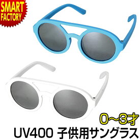 サングラス 子供用 uvカット 【購入特典付】 0～3才 赤ちゃん ベビーサングラス ファッショングラス UV400 ベビー キッズ こども 子供用サングラス 紫外線対策 おしゃれ かわいい コスプレ ツーブリッジ 送料無料 ☆ プレゼント ギフト 父の日 梅雨