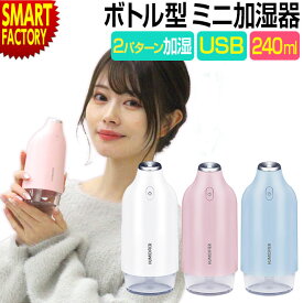 加湿器 おしゃれ ミニ加湿器 卓上 【花粉対策にも!】 ミストポッド MISTPOD デスクトップ 240ml USB 家電 小型 かわいい ボトル型 車内 寝室 花粉 オフィス コンパクト ライト付 乾燥 誕生日 送料無料 かしつき こがた たくじょう ☆ プレゼント ギフト 父の日 梅雨