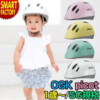 自転車 ヘルメット 【安心安全SG規格】 1歳 2歳 picot ピコット OGK 幼児用 子供用 ヘルメット 軽量 軽い XXS サイズ 幼児用 子供用 通園 送迎 自転車 送料無料 おしゃれ ☆ プレゼント ギフト 新生活 母の日