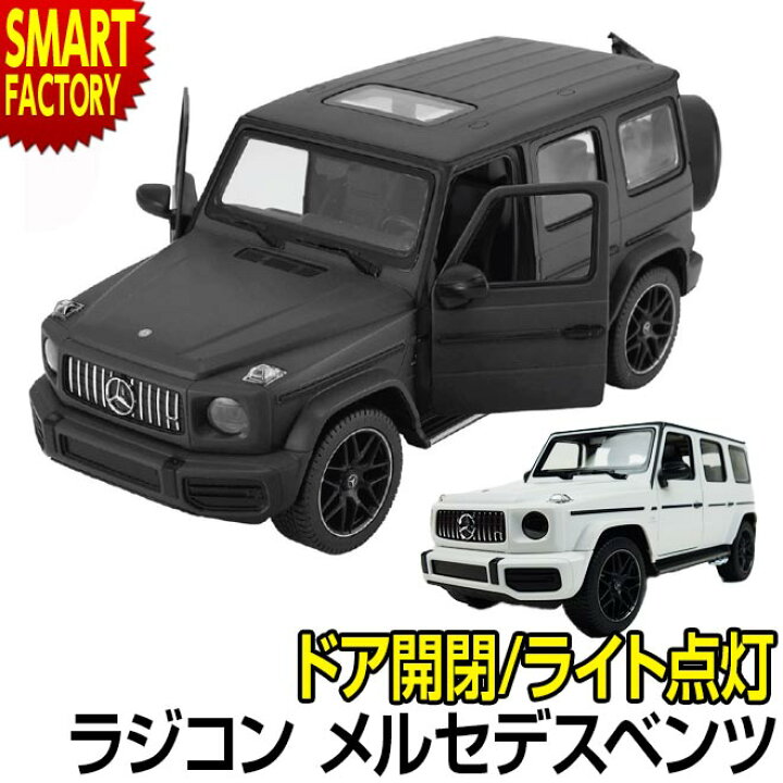 楽天市場 ラジコンカー メルセデス ベンツ Agm G63 ゲレンデ Gクラス 1 14 Rc フルファンクション ドア開閉 ライト点灯 人気 ラジコン かっこいい おもちゃ 男の子 室内 玩具 ホビー 車 Mercedes Benz こども 子供 孫 イベント 景品 送料無料 節電 熱中症対策 敬老