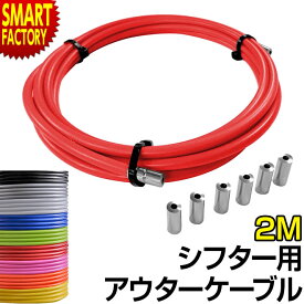 自転車 アウターケーブル 《補修交換に!》 2M 2000mm 赤 青 黄色 白 黒 シルバー ピンク 緑 FOGLIA フォグリア キャップ付き シフター シフトアウター アウターケーブル シフトワイヤー 送料無料 ☆ プレゼント ギフト 卒園 卒業 入園 入学 新生活 防災