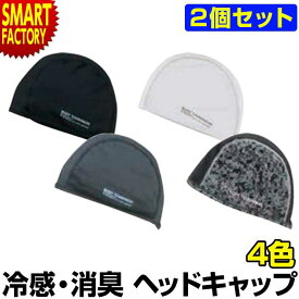 【20日限定全品P4倍～】 ヘッドキャップ 接触冷感 【お得な2枚セット】 【ひんやり爽快】 冷感 消臭 パワーストレッチ ヘッドキャップ ヘルメット インナー 消臭 UV メンズ 速乾 帽子 キャップ クール 自転車 送料無料 JW-611 ☆ プレゼント ギフト 新生活 母の日