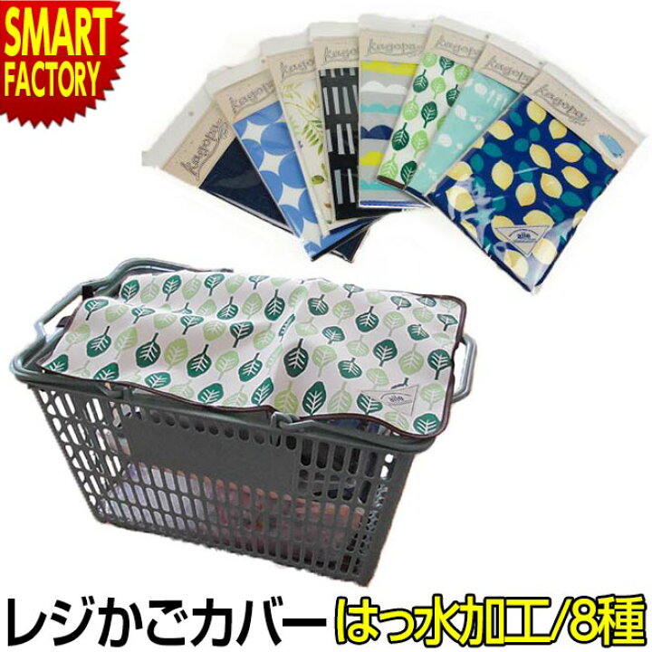 楽天市場 レジカゴカバー かごパ はっ水加工 雨対策 日よけ 目隠し 買い物かご マイバスケット おしゃれ かわいい 便利 送料無料 オコレ