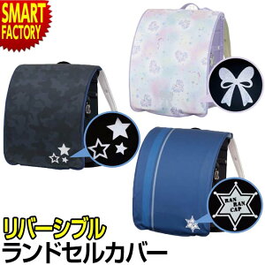 ランドセルカバー かっこいいの人気商品 通販 価格比較 価格 Com