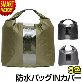 【1日限定全品P3倍～】 防水バッグ IN カバー 【大容量 50L】 防水 バッグ カバー レディース メンズ バッグカバー カバン 鞄 雨 対策 通勤 通学 自転車 旅行 アウトドア キャンプ レジャー 大きめ バッグインカバー 送料無料 ☆ プレゼント ギフト 父の日 梅雨