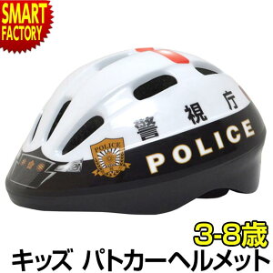 【全品P2倍最終日】 子供 ヘルメット 《安心安全SG規格》 パトカー 警察 パトロールカー 子ども こども 自転車 警視庁 3-8歳 50-56cm 子供用ヘルメット キッズヘルメット パトカー 幼児 送料無料