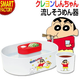 流しそうめん器 クレヨンしんちゃん 流しそうめん機 家電 調理家電 家庭用 流しそうめん 子供 夏 夏休み アウトドア キャンプ パーティー クレしん 素麺 流し素麺 こども おもちゃ 送料無料 ☆ プレゼント ギフト 熱中症対策 猛暑 夏 梅雨