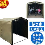 サイクルハウス 【3日間限定クーポン】 【UV×撥水加工】 自転車置き場 サイクルポート 4台用 防水撥水 アルミフレーム サイクルガレージ 自転車カバー 自転車 屋根 保管 物置 屋外 収納 庭 ガレージテント 送料無料 M-SB30 ☆ プレゼント ギフト 新生活 母の日