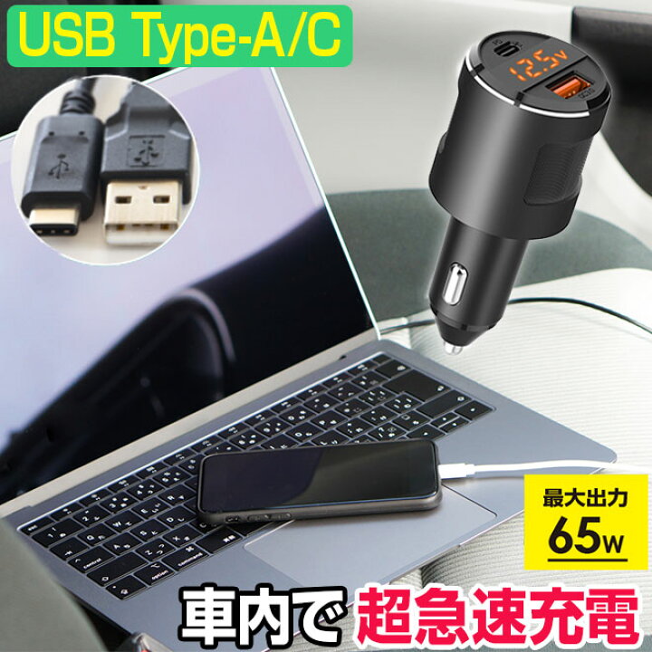 楽天市場 カーチャージャー シガーソケット 65w 超急速充電 Usb 2ポート Type C Type A 12v 24v カー用品 カーアクセサリー 充電器 Pc スマホ ゲーム 車 スマホ充電 パソコン タブレット 車内 車中泊 送料無料 新生活 オコレ