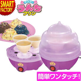 うんちプリン プリン器 《在庫限り》 プリンメーカー 蒸しプリン スチームクッカー 蒸し器 おもしろ グッズ お菓子メーカー 調理器具 おやつ お菓子 かわいい こども 家庭用 スイーツ ☆ プレゼント ギフト 卒園 卒業 入園 入学 新生活 防災