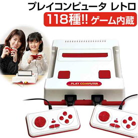 ゲーム 118種類 互換機 《ファミコン用ゲーム遊べる》 プレイコンピュータ レトロ ライソン 本体 ktfc-003 子ども 誕生日 景品 2P AV出力 クラシック ゲーム内蔵 送料無料 ☆ プレゼント ギフト 熱中症対策 猛暑 夏 梅雨