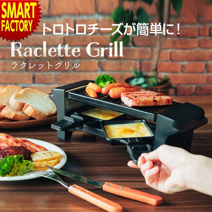 楽天市場】【15日限定!全品P4倍〜】 ラクレット ラクレットグリル 