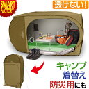 着替えテント キャンプ 防災 【期間限定P3倍〜】 《透けない!横置きOK!》 防災グッズ ソロキャンプ ワイド着替えテント プライベートテント テント 一人用 着替え用 更衣室 災害用テント 避難所 防災テント アウトドア ☆ プレゼント ギフト 熱中症対策 猛暑 夏 梅雨