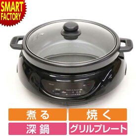 【25日限定全品P4倍～】 ホットプレート 2WAY 【焼く・煮るお手の物】 2WAYグリルプレート 深鍋 丸型 焼肉 電気グリル鍋 調理家電 温度調節 フッ素加工 ワイド パーティー おしゃれ ギフト HTG-137 グリルプレート ☆ プレゼント ギフト 新生活 母の日