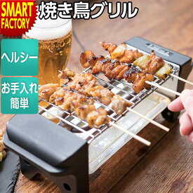 焼き鳥 焼き器 【購入特典付】 【おいしくヘルシー】 家庭用 コンロ 焼き鳥グリル 卓上調理 お手入れ簡単 焼き器 コンパクト 晩酌 やきとり 焼き鳥器 新生活 お祝い KDGC-002B ☆ プレゼント ギフト 新生活 母の日