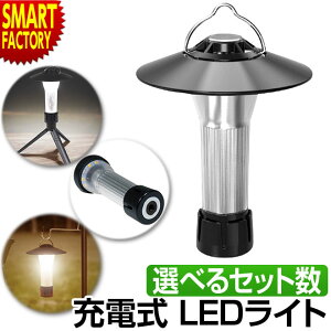 【25日限定P6倍〜】 ランタン LED 防災 キャンプ 《お得な1個〜2個セット》 《購入特典付》 LEDライト 充電式 ランタンライト 懐中電灯 マグネット 三脚 ハンディ 調光 防災ライト 災害 停電 台