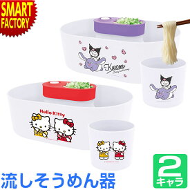 流しそうめん器 クロミ キティ 《レビュープレゼント》 電池式 サンリオ キャラクター 家庭用 素麺 流し素麺 こども おもちゃ パーティー かわいい 夏 夏休み 誕生日 送料無料 ☆ プレゼント ギフト 熱中症対策 猛暑 夏 梅雨