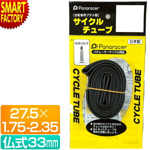 【2日間限定全品P2倍〜】 自転車 チューブ 《パンク修理に◎》 自転車用チューブ サイクルチューブ レギュラーチューブ 仏式 バルブ 33mm 27.5×1.75-2.35 0TW650-21F32-CY panaracer パナレーサー 街乗り