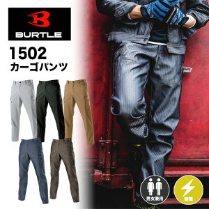 【メーカー取寄せ】バートル BURTLE 1502 カーゴパンツ 秋冬素材 ユニセックス 作業服 作業着 制服  制電ケア ストレッチツイル 男女兼用 作業パンツ 現場 工場 エンジニ