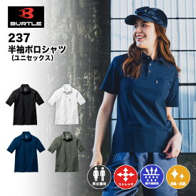 【メーカー取寄せ】バートル　半袖シャツ 237 春夏 作業服 作業着 ストレッチ トリコット 吸汗速乾 消臭テープ付き ユニセックス 男女兼用 制服 BURTLE　おしゃれ　かっこいい　ポロシャ　冷感接触　UVカット機能