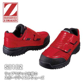 【メーカー取り寄せ】安全靴 ローカット Z-DRAGON S8182 スニーカータイプ マジックテープ セーフティーシューズ 衝撃吸収 耐滑 作業靴 自重堂