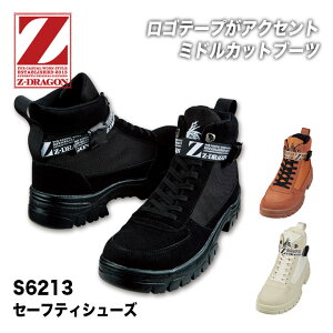 【メーカー取り寄せ】 自重堂 セーフティーシューズ Z-DRAGON S6213 安全靴 ブーツ スチール先芯 ミドルカットブーツ 衝撃吸収 かっこいい カジュアル メンズ スニーカー 運