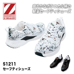 【メーカー取り寄せ】 自重堂 セーフティーシューズ Z-DRAGON S1211 安全靴 スチール先芯 軽量 衝撃吸収 かっこいい カジュアル メンズ スニーカー 運動靴 ジードラゴン 作