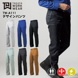 【メーカー取り寄せ】タカヤ商事　カーゴパンツ　作業服　作業着　秋冬用　秋冬　メンズ　レディース　男女兼用　ユニセックス　作業パンツ　ワークウェア　TW-A111　AW　ストレッチ　軽量