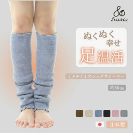 レッグウォーマー ミドルサイズ（約50cm）ルーズ（足首ウォーマー あったか 防寒 冷え取り 肉厚 冷えとり 冷え性 冷房対策 ゴルフレッグウォーマー 妊婦 出産 温活 冷え対策 ゴルフ ゴルフレッグウォーマー 美容 健康 快眠 日本製）