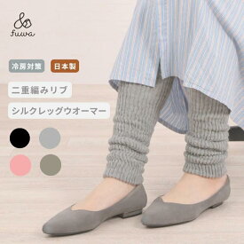 【日本製】シルクのやさしい肌触り レッグウォーマー シルク×ウール 夏も冬もオールシーズン レッグウォーマー ルーズ 足首ウォーマー（日本製 美容・健康のため冬も夏も冷え対策を♪冷え取りレッグウォーマー 温活 足首ウォーマー 絹 毛混 )