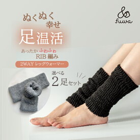 【お買い得 2足セット 1200円】2WAYウォーマーリブ　2足セット 選べる2カラー 日本製　レッグウォーマー アームウォーマー　足首ウォーマー 冷え取り　足首　手首　ショート　短め