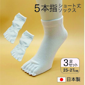 【アウトレット】5本指ソックス 3足セット（日本製 25-27cm 靴下 ）5本指ショート丈 インナーソックス