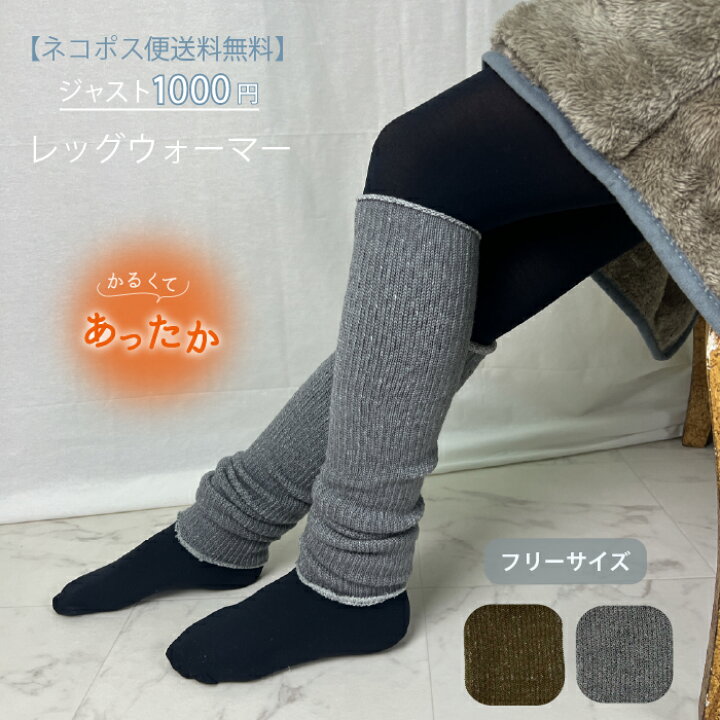 楽天市場】【ネコポス送料込み】1000円ぽっきりレッグウォーマー 