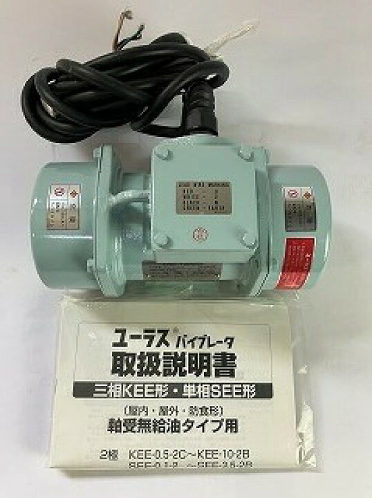 楽天市場】ユーラステクノ株式会社 バイブレータ KEE-2-2CK 0.15kw 